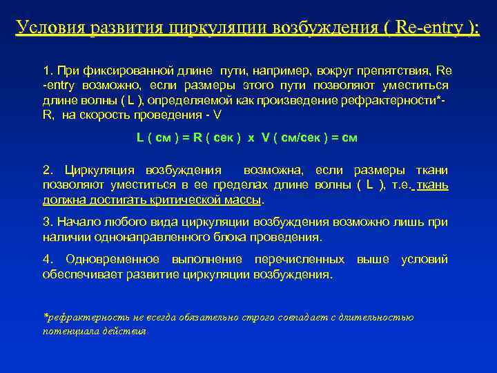 Условия развития циркуляции возбуждения ( Re-entry ): 1. При фиксированной длине пути, например, вокруг