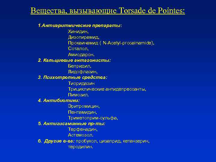 Вещества, вызывающие Torsade de Pointes: 1. Антиаритмические препараты: Хинидин, Дизопирамид, Прокаинамид ( N-Acetyl-procainamide), Cоталол,