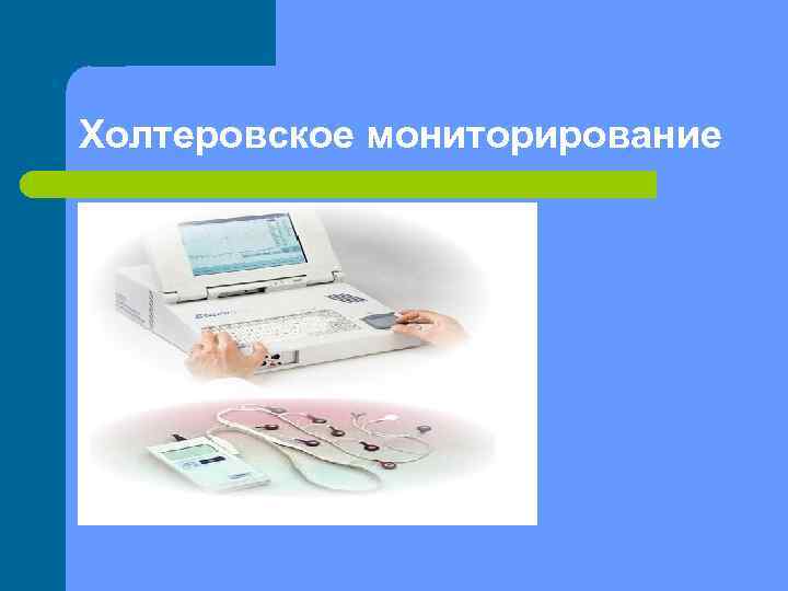 Холтеровское мониторирование 