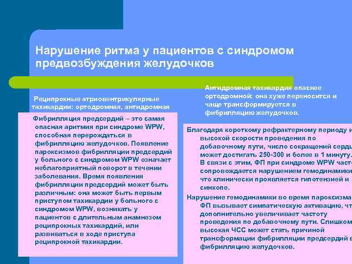Нарушение ритма у пациентов с синдромом предвозбуждения желудочков Реципрокные атриовентрикулярные тахикардии: ортодромная, антидромная Фибрилляция
