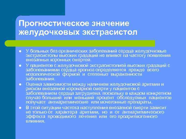 Прогностическое значение желудочковых экстрасистол l l У больных без органических заболеваний сердца желудочковые экстрасистолы