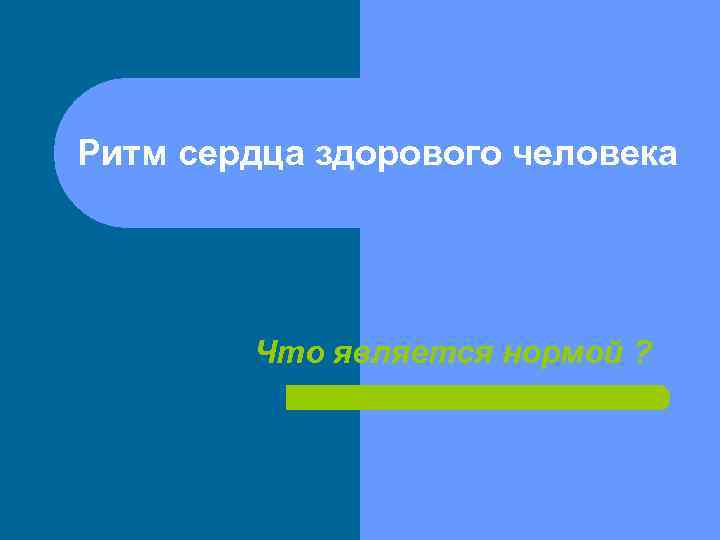 Ритм сердца здорового человека Что является нормой ? 