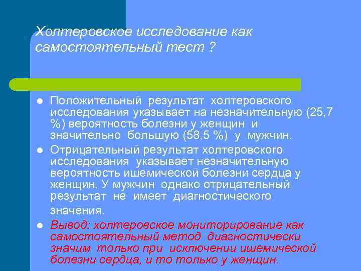Холтеровское исследование как самостоятельный тест ? Положительный результат холтеровского исследования указывает на незначительную (25,