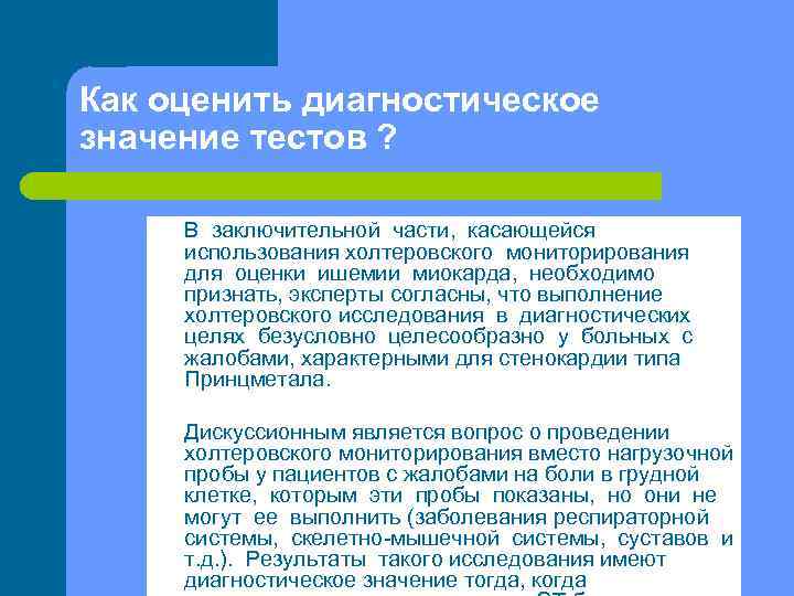 Как оценить диагностическое значение тестов ? l В заключительной части, касающейся использования холтеровского мониторирования