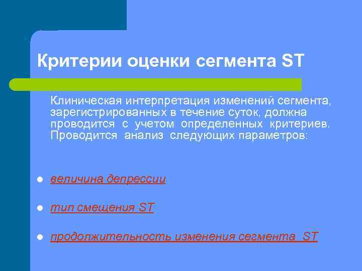 Критерии оценки сегмента ST Клиническая интерпретация изменений сегмента, зарегистрированных в течение суток, должна проводится