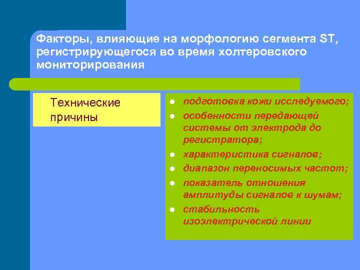 Факторы, влияющие на морфологию сегмента ST, регистрирующегося во время холтеровского мониторирования Технические причины l