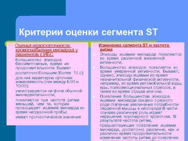 Критерии оценки сегмента ST Оценка недостаточности кровоснабжения миокарда у пациентов с ИБС большинство эпизодов