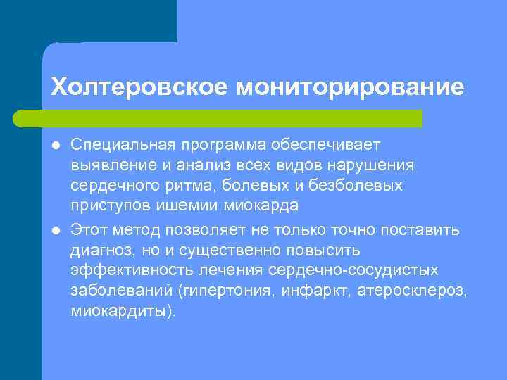 Холтеровское мониторирование l l Специальная программа обеспечивает выявление и анализ всех видов нарушения сердечного