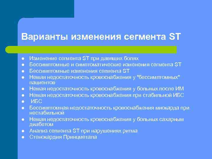 Варианты изменения сегмента ST l l l Изменение сегмента ST при давящих болях Бессимптомные