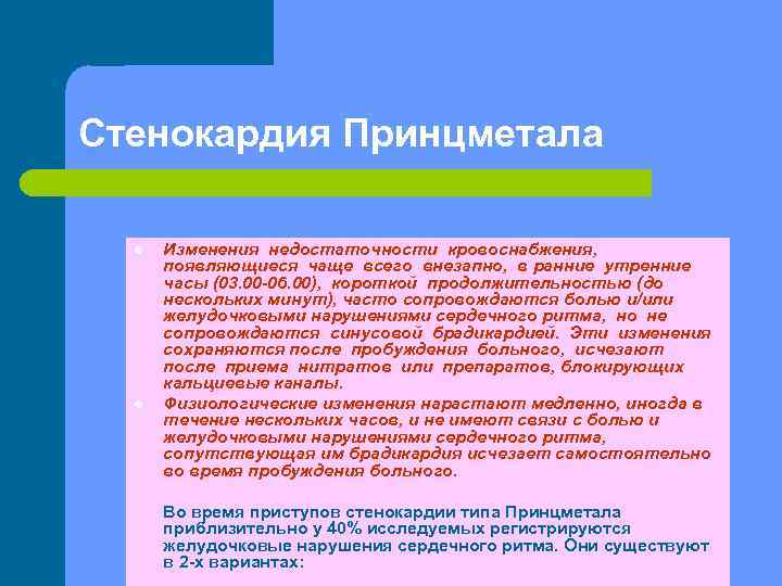 Стенокардия Принцметала l l Изменения недостаточности кровоснабжения, появляющиеся чаще всего внезапно, в ранние утренние