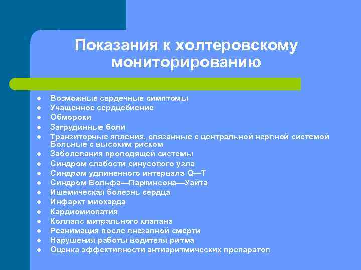 Показания к холтеровскому мониторированию l l l l Возможные сердечные симптомы Учащенное сердцебиение Обмороки