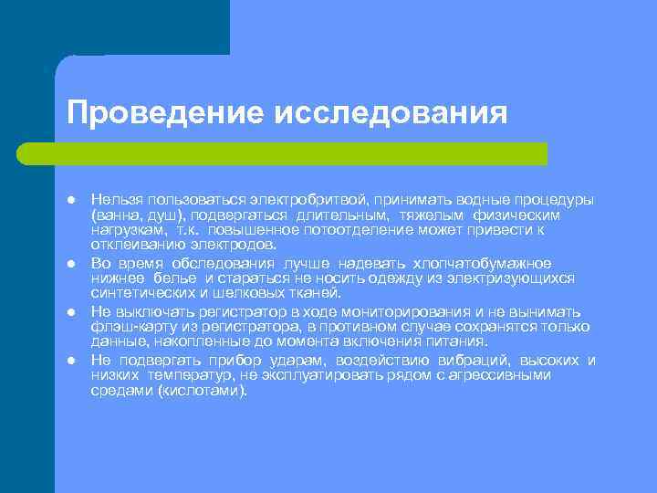 Проведение исследования l l Нельзя пользоваться электробритвой, принимать водные процедуры (ванна, душ), подвергаться длительным,