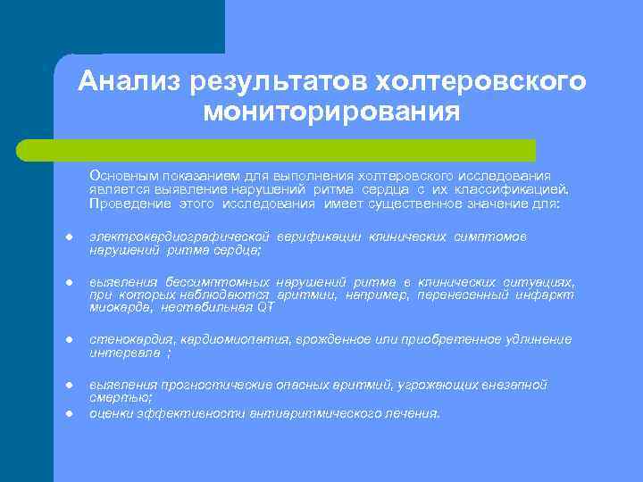 Анализ результатов холтеровского мониторирования Основным показанием для выполнения холтеровского исследования является выявление нарушений ритма