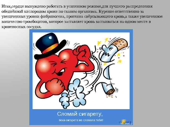 Итак, сердце вынуждено работать в усиленном режиме, для лучшего распределения обеднённой кислородом крови по