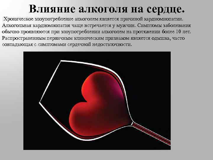 Влияние алкоголя на сердце. Хроническое злоупотребление алкоголем является причиной кардиомиопатии. Алкогольная кардиомиопатия чаще встречается