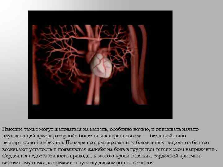 Пьющие также могут жаловаться на кашель, особенно ночью, и описывать начало неутихающей «респираторной» болезни