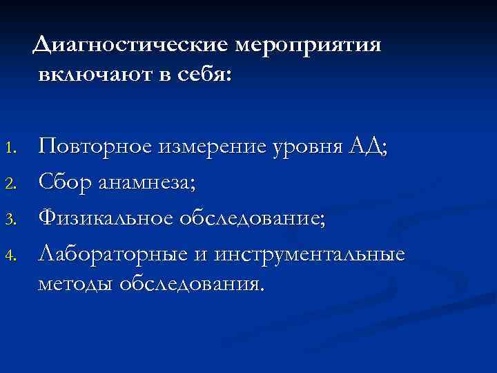 Диагностические мероприятия включают в себя: 1. 2. 3. 4. Повторное измерение уровня АД; Сбор
