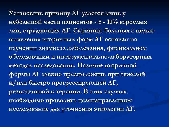 Установить причину АГ удается лишь у небольшой части пациентов - 5 - 10% взрослых