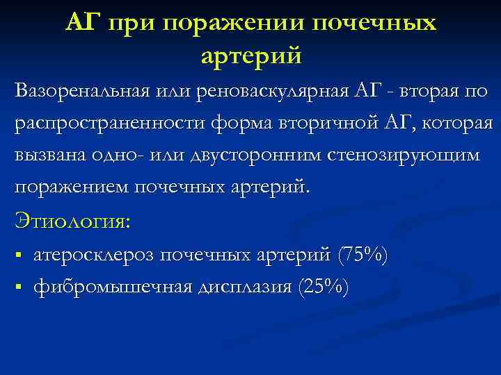 АГ при поражении почечных артерий Вазоренальная или реноваскулярная АГ - вторая по распространенности форма