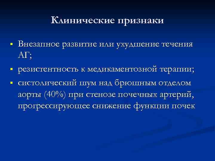 Клинические признаки § § § Внезапное развитие или ухудшение течения АГ; резистентность к медикаментозной