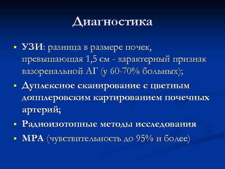 Вазоренальная гипертензия лечение. Диагностика вазоренальной артериальной гипертензии. Диагностика вазоренальной гипертензии является. Наиболее эффективный метод диагностики вазоренальной гипертензии. Точный метод диагностики вазоренальной гипертонии.