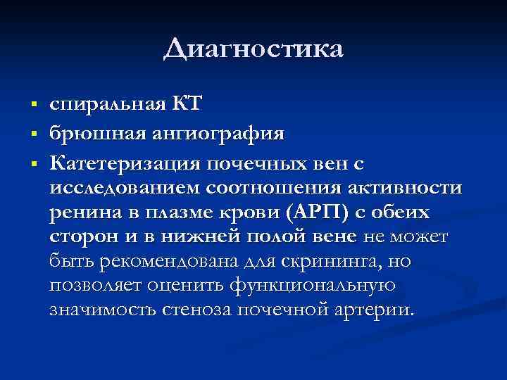 Диагностика § § § спиральная КТ брюшная ангиография Катетеризация почечных вен с исследованием соотношения