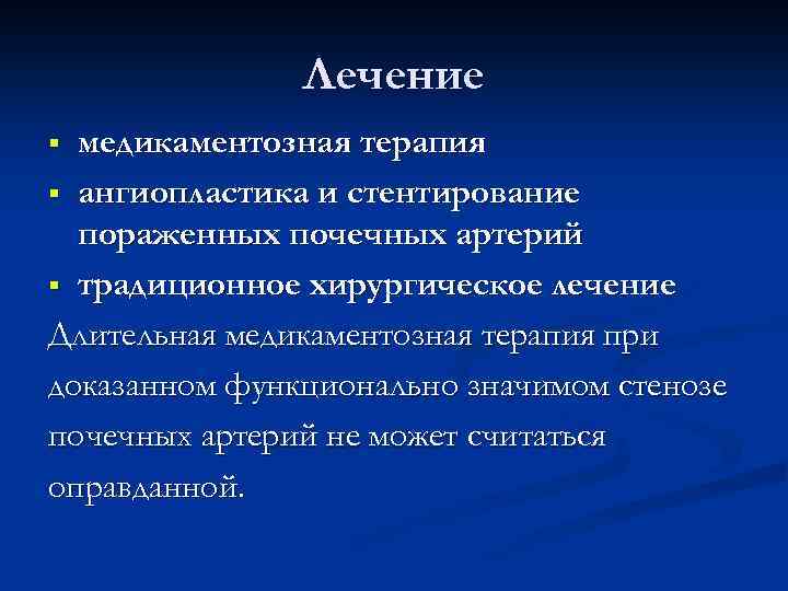 Лечение медикаментозная терапия § ангиопластика и стентирование пораженных почечных артерий § традиционное хирургическое лечение