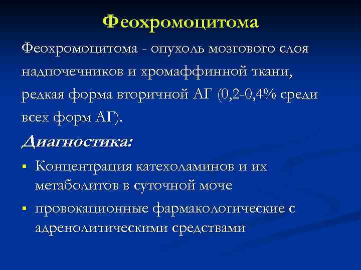 Феохромоцитома - опухоль мозгового слоя надпочечников и хромаффинной ткани, редкая форма вторичной АГ (0,