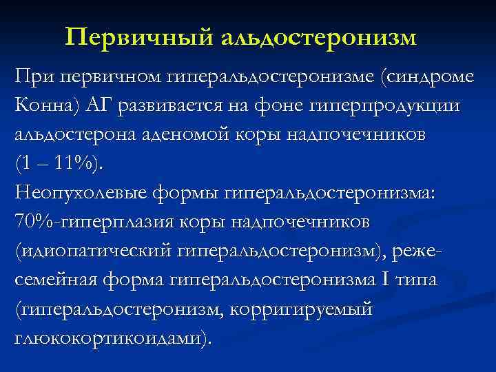 Первичный альдостеронизм При первичном гиперальдостеронизме (синдроме Конна) АГ развивается на фоне гиперпродукции альдостерона аденомой