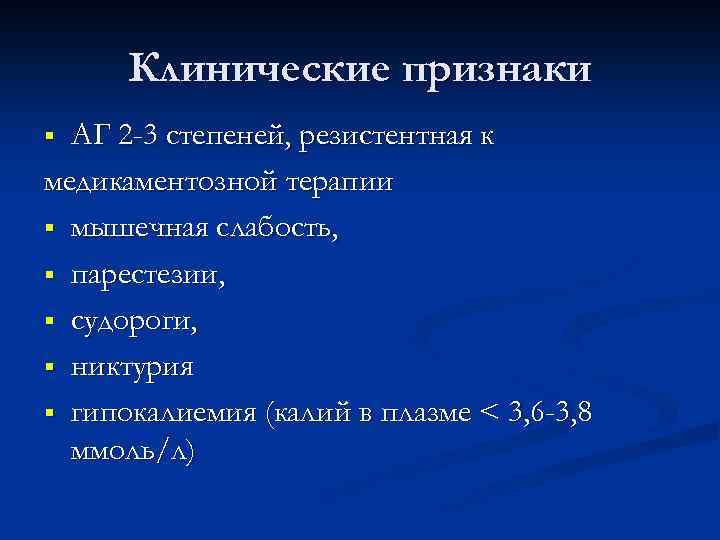 Клинические признаки АГ 2 -3 степеней, резистентная к медикаментозной терапии § мышечная слабость, §