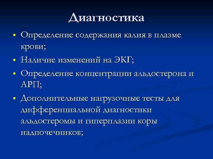 Диагностика § § Определение содержания калия в плазме крови; Наличие изменений на ЭКГ; Определение