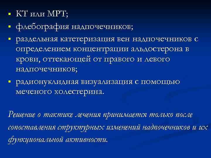 § § КТ или МРТ; флебография надпочечников; раздельная катетеризация вен надпочечников с определением концентрации
