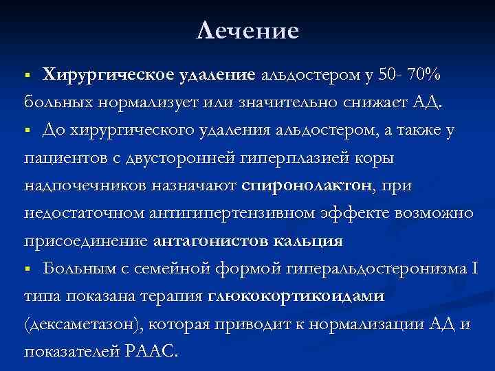 Лечение Хирургическое удаление альдостером у 50 - 70% больных нормализует или значительно снижает АД.