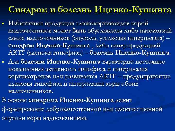 Синдром и болезнь Иценко-Кушинга Избыточная продукция глюкокортикоидов корой надпочечников может быть обусловлена либо патологией