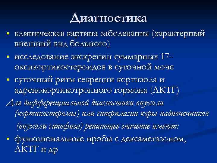 Диагностика клиническая картина заболевания (характерный внешний вид больного) § исследование экскреции суммарных 17 оксикортикостероидов