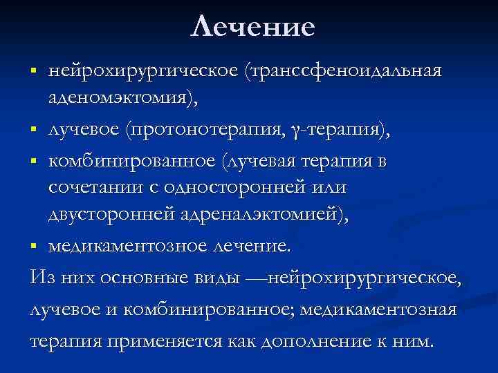Лечение нейрохирургическое (транссфеноидальная аденомэктомия), § лучевое (протонотерапия, γ-терапия), § комбинированное (лучевая терапия в сочетании
