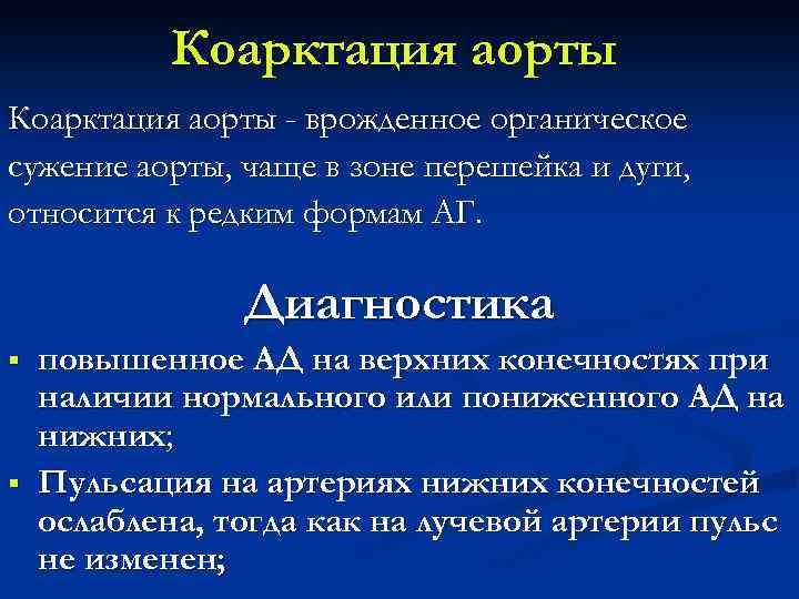 Коарктация аорты - врожденное органическое сужение аорты, чаще в зоне перешейка и дуги, относится