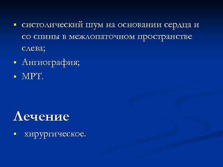 § § § систолический шум на основании сердца и со спины в межлопаточном пространстве