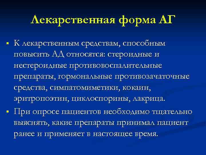 Лекарственная форма АГ § § К лекарственным средствам, способным повысить АД относятся: стероидные и
