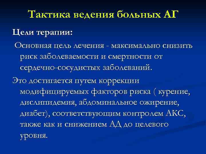 Тактика ведения больных АГ Цели терапии: Основная цель лечения - максимально снизить риск заболеваемости