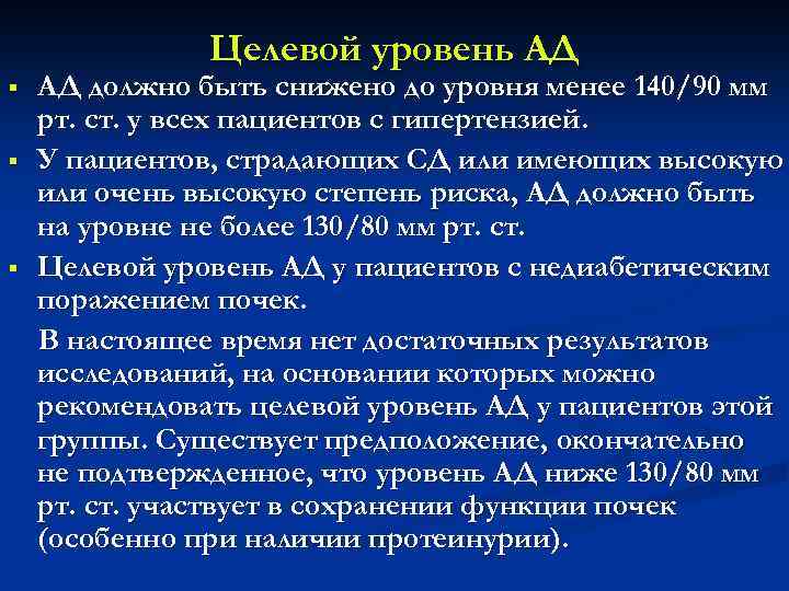 Целевой уровень АД § § § АД должно быть снижено до уровня менее 140/90