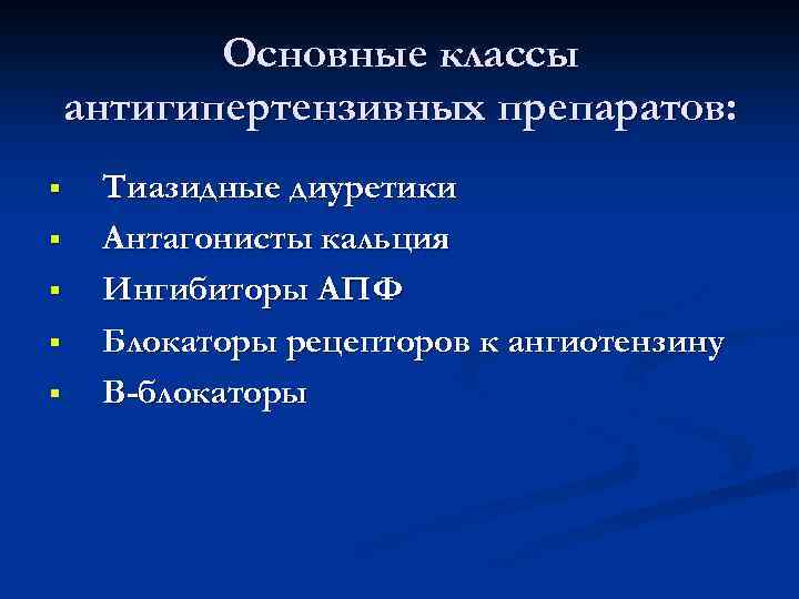 Основные классы антигипертензивных препаратов: § § § Тиазидные диуретики Антагонисты кальция Ингибиторы АПФ Блокаторы