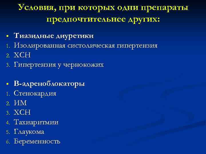 Условия, при которых одни препараты предпочтительнее других: § 1. 2. 3. 4. 5. 6.