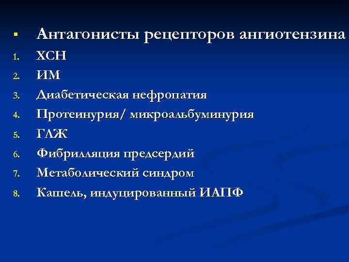 § Антагонисты рецепторов ангиотензина 1. ХСН ИМ Диабетическая нефропатия Протеинурия/ микроальбуминурия ГЛЖ Фибрилляция предсердий