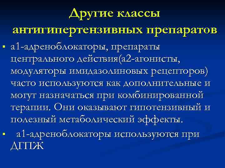 Другие классы антигипертензивных препаратов § § а 1 -адреноблокаторы, препараты центрального действия(а 2 -агонисты,