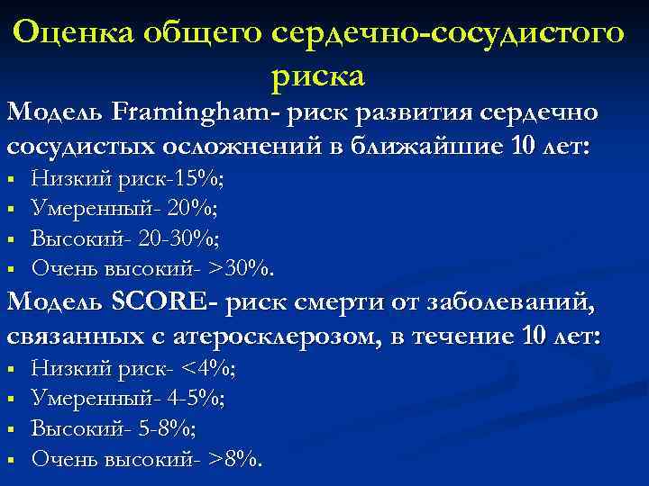 Оценка общего сердечно-сосудистого риска Модель Framingham- риск развития сердечно сосудистых осложнений в ближайшие 10