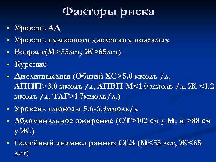 Факторы риска § § § § Уровень АД Уровень пульсового давления у пожилых Возраст(М>55
