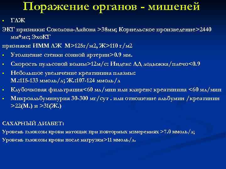 Поражение органов - мишеней ГЛЖ ЭКГ признаки: Соколова-Лайона >38 мм; Корнельское произведение>2440 мм*мс; Эхо.
