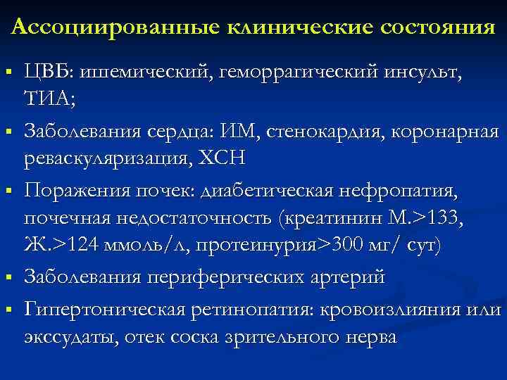 Ассоциированные клинические состояния § § § ЦВБ: ишемический, геморрагический инсульт, ТИА; Заболевания сердца: ИМ,