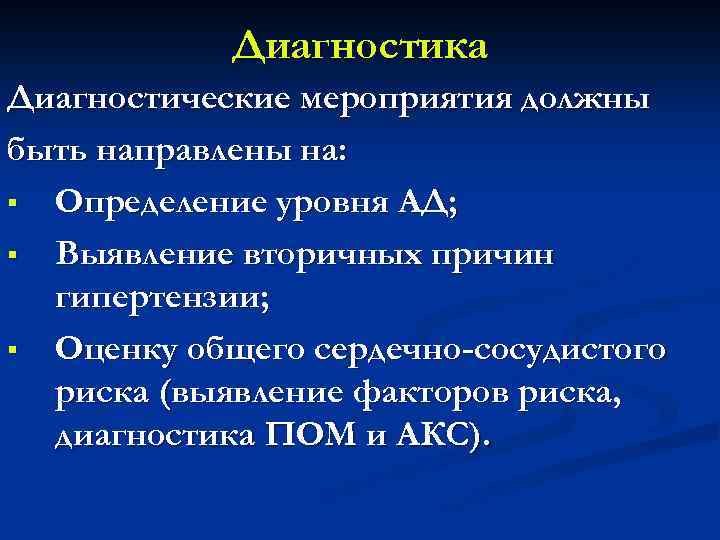 Диагностика Диагностические мероприятия должны быть направлены на: § Определение уровня АД; § Выявление вторичных